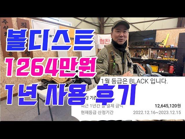 볼디스트 1264만원 사용후기