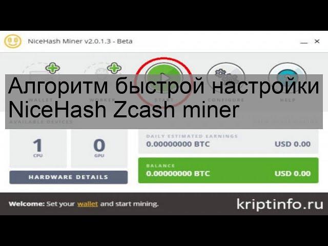 Алгоритм быстрой настройки NiceHash Zcash miner