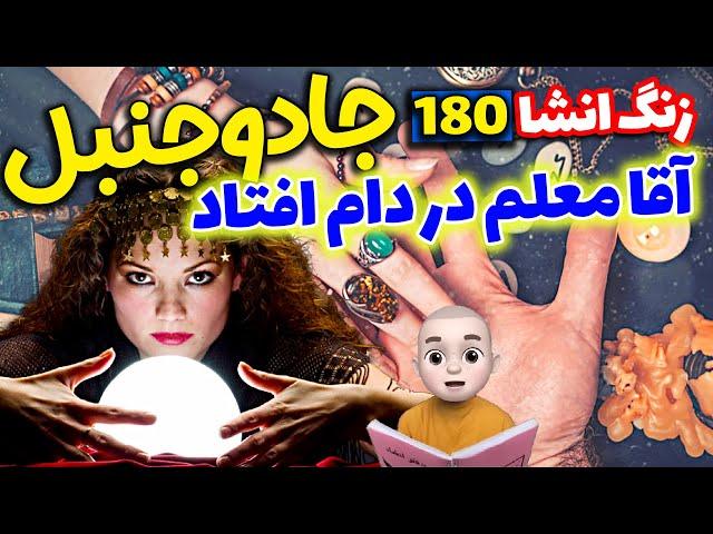 گلنار رو جادو کردن آقا معلم در دام افتاد  انشای 180