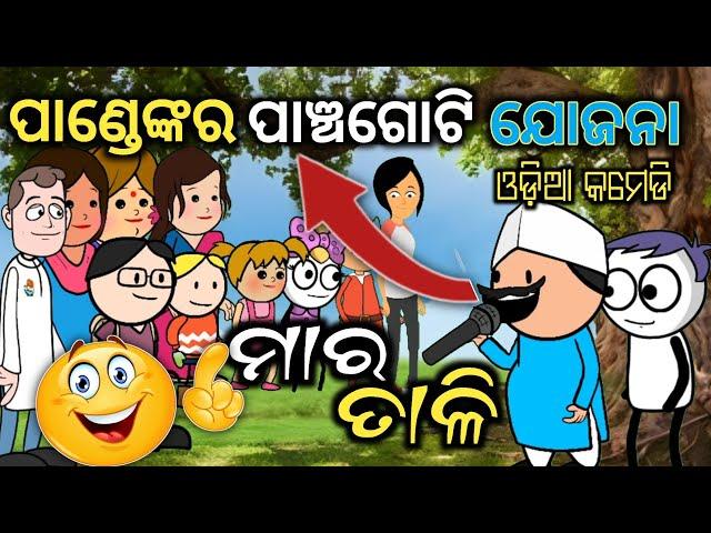 Odia Funny  ପାଣ୍ଡେ ବାବୁଙ୍କ ଗଜବ ଭାଷଣ ଯଜନା  JOKES NO1