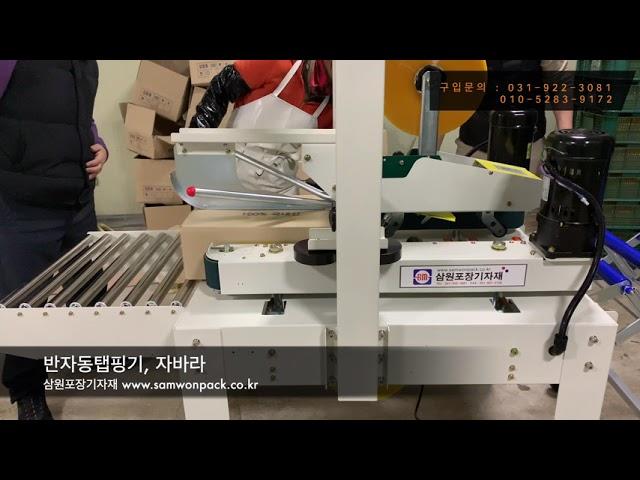 반자동탭핑기, 자바라(영주식품) Box taping machine