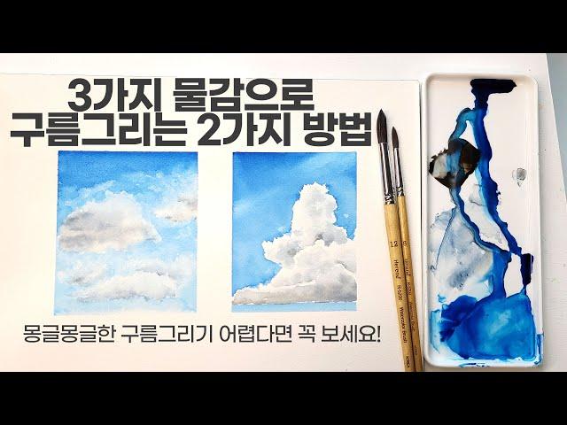 [구독자요청] 수채화몽글몽글한 구름그리기하늘그리기구름그림자 조색법까지 알아볼게요