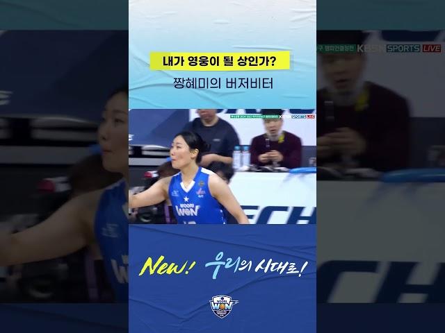 내가 영웅이 될 상인가? 짱혜미의 버저비터 3점
