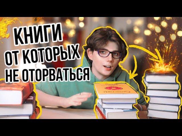 ЛУЧШИЕ КНИГИ от которых НЕ ОТОРВАТЬСЯ! Что почитать 2 выпуск