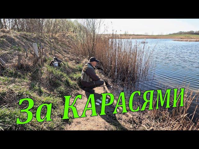 Рыбалка на поплавочную удочку. Карась в апреле 2025