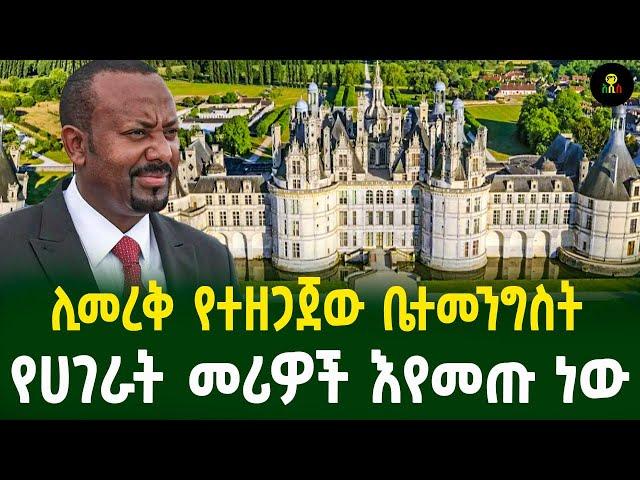 ሊመረቅ የተዘጋጀው ቤተመንግስት | የሀገራት መሪዎች እየመጡ ነው