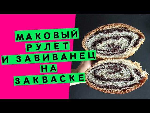 Sweet sourdough pastries: poppy roll and curl [TWO RECIPES IN ONE VIDEO!]