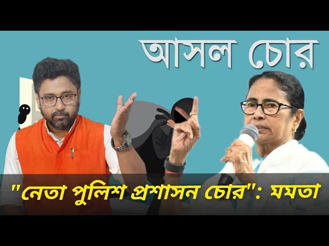 নেতা পুলিশ প্রশাসন সবাই চোর, 'কারা টাকা খাচ্ছে' জানিয়ে দিলেন মমতা