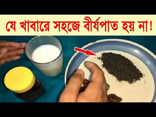 যে খাবার খেলে সহজে বীর্যপাত হয় না! || সকাল হয়ে যাবে বীর্য বের হবে না!!