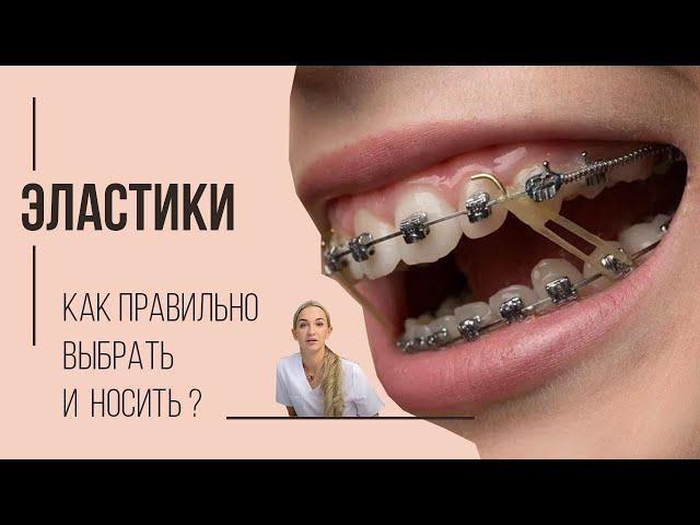 Как правильно надевать и носить эластики