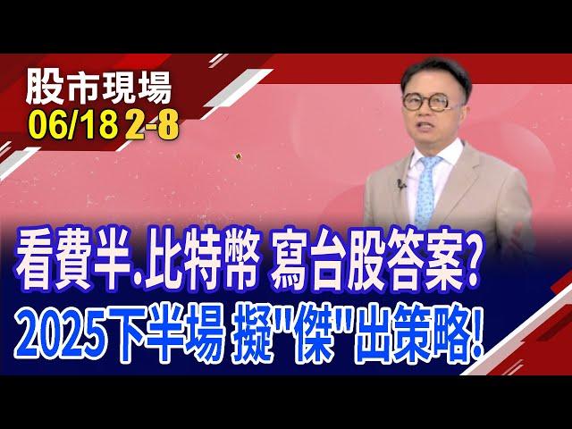 股市繁榮長期要看GDP 台美皆不理想,漲聲有礙?擬定長短策略 台股過了2萬2,震盪盤堅就是好消息?｜20250618(第2/8段)股市現場*鄭明娟(林聖傑)