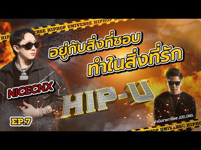 อยู่กับสิ่งที่ชอบ ทำในสิ่งที่รัก @NICECNX   | HIP-U | EP.7