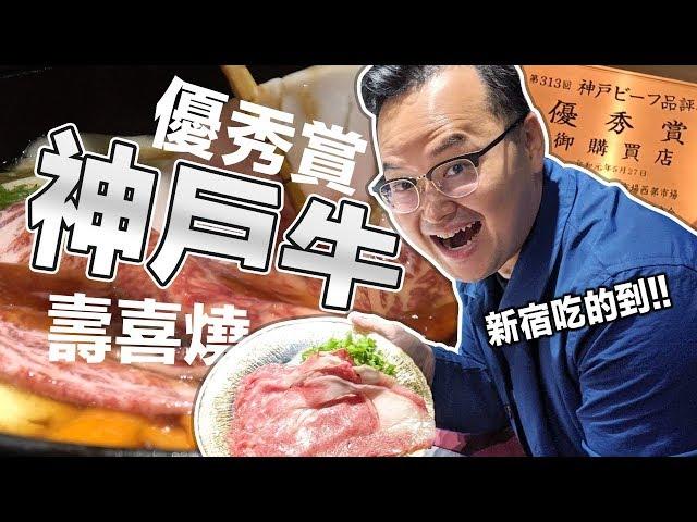 高級神戶牛壽喜燒【牛龍】新宿吃的到！有得獎證書吃起來好安心《阿倫來吃喝》