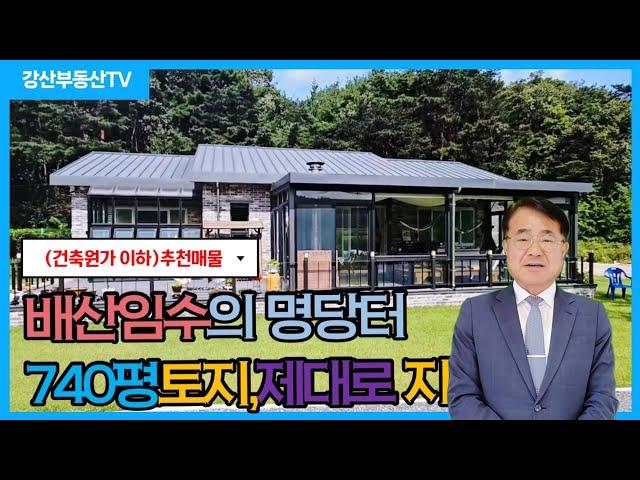 1024 (3천만원인하)급매 배산임수의 명당터, 740평의 토지와 제대로지은 전원주택매매 포항전원주택 @강산부동산TV