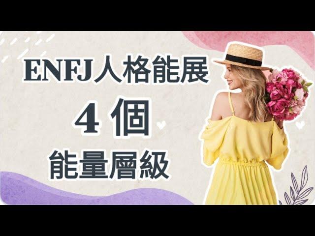 ENFJ 人格發展的 4 個能量層級 #mbti16型人格分析 #enfj #enfj人格分析 #mbti #高階enfj