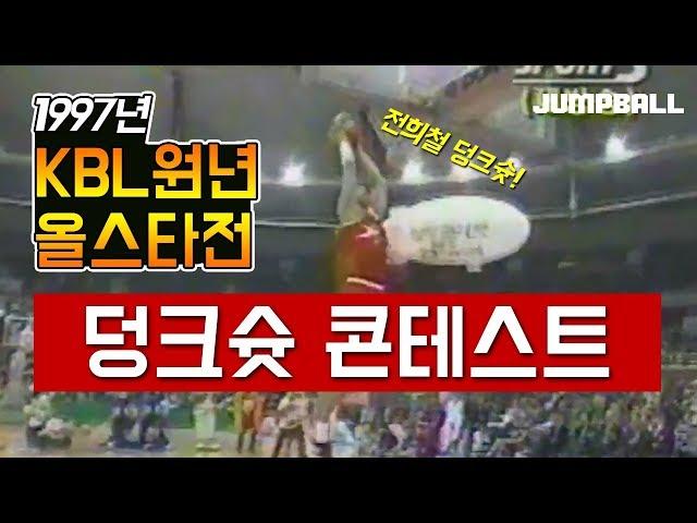 [점프볼 TV] 1997년#KBL 원년 #올스타전 #덩크콘테스트! 원년 멤버들의 화려한 #덩크 작렬! (Feat. 날으는 #전희철 )ㅣ클래식 바스켓볼