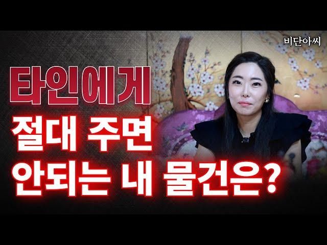 타인에게 절대 주면 안되는 물건은!  '전주점집 군산점집  용군TV 비단아씨'