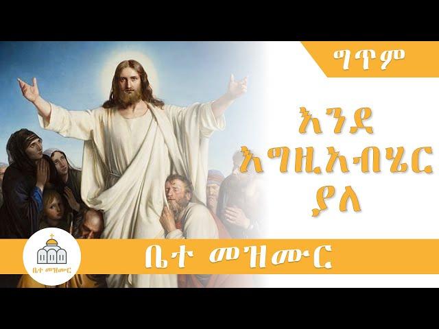 Ende Egziabher Yale | እንደ እግዚአብሄር ያለ (Lyrics)