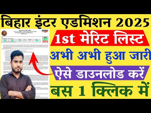 bihar board 11th merit list 2025 kaise download kare | bihar board inter admission merit list 2025