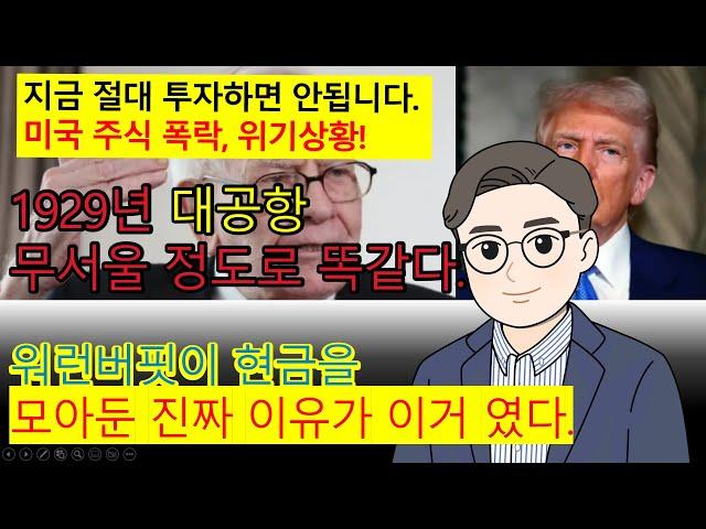 미국 주식시장이 붕괴 되었습니다. 미국 주식 매수, 투자 타이밍이 오고 있다. 100년만에 재현되는 대공항 사태, 투자자라면 꼭 알아야 하는 것들