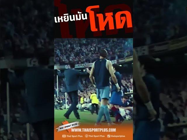 เหยินมันโหด #ThaiSportPlus #บอล #ลาลีกาสเปน #บาร์ซ่า #football #ฟุตบอล #โรนัลดินโญ่ #ronaldinho