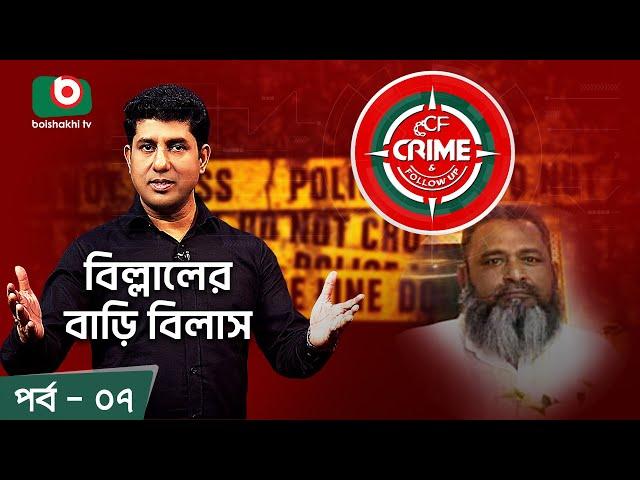 Crime & Follow Up - Ep 07 | বিষয়: বিল্লালের বাড়ি বিলাস | Boishakhi Investigation