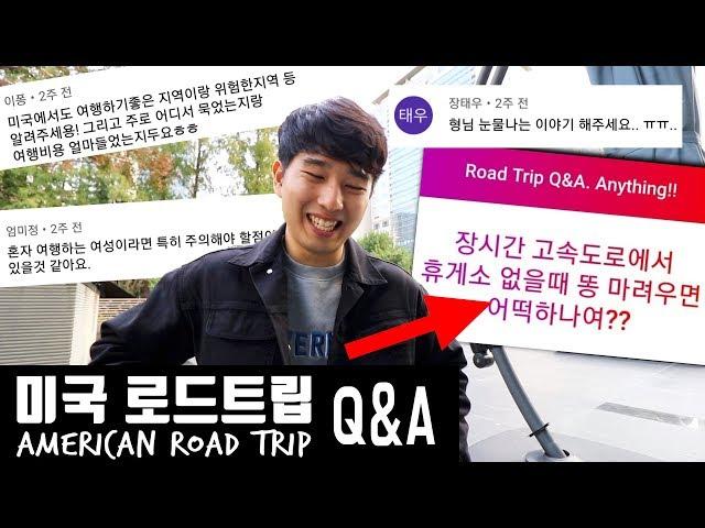 미국 로드트립 Q&A 비용? 돈 제대로 아끼는 법 + 꿀팁 Tips on American road trip