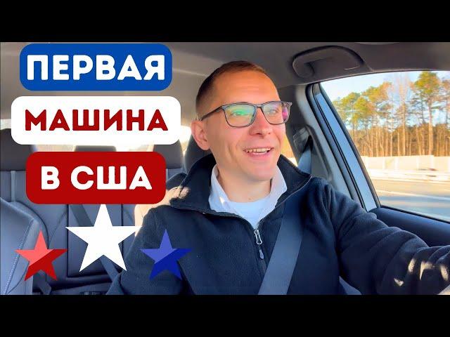 Покупка первой машины в США. За наличные или в кредит?