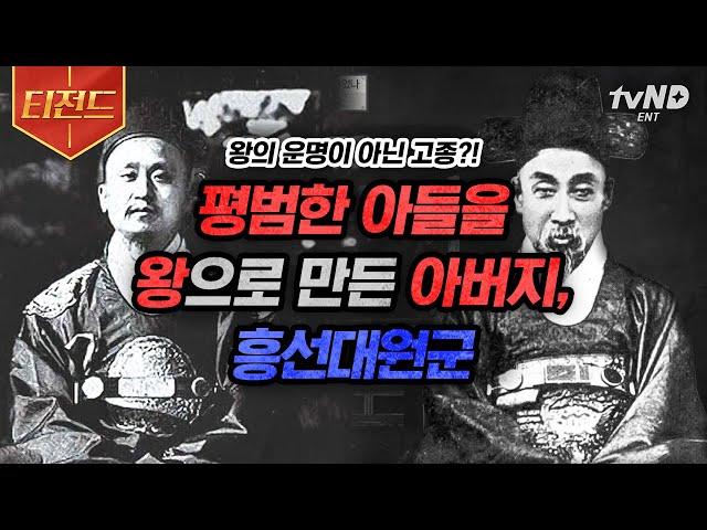 [#벌거벗은한국사] (2시간) 흥선대원군은 어떻게 고종을 왕으로 만들었을까? 교과서엔 나오지 않는 흥선대원군의 평범한 아들 왕으로 만들기 대작전 | #티전드