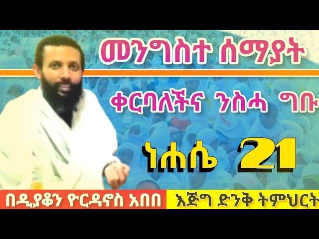 መንግሥተ ሰማያት ቀርባለችና ንስሓ ግቡ‼️ ነሐሴ 21|| በዲያቆን ዮርዳኖስ አበበ||