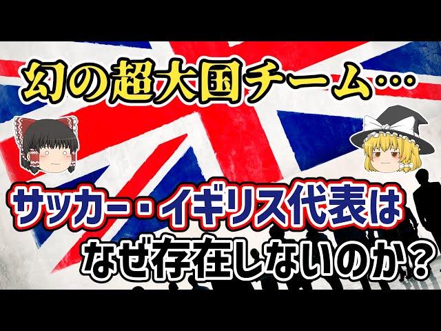 【ゆっくり解説】通常では存在しない幻のチーム…サッカー・イギリス代表を語る【サッカー】