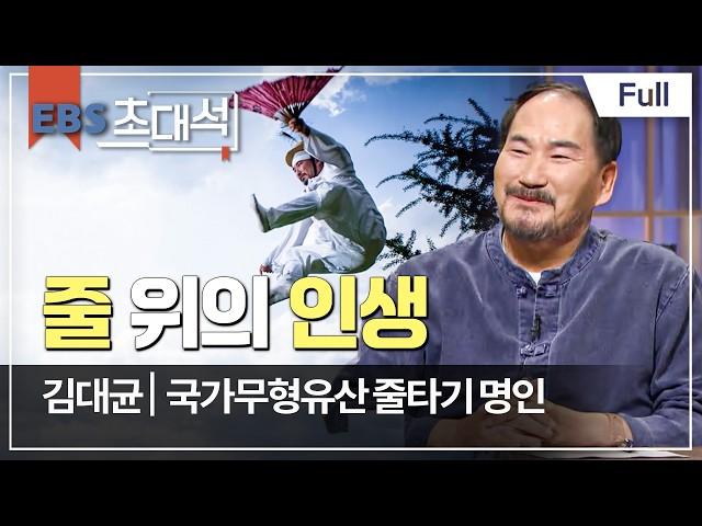 [Full] EBS 초대석 - 줄 위의 인생 - 김대균 (국가무형유산 줄타기 명인)