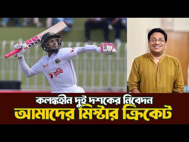 দুই দশকের একক লড়াই| Mr. Cricket of Bangladesh| @DforDebbrata