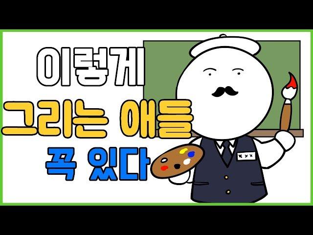 [유형만화] 미술수업때 이렇게 그리는 애들 무조건있다! (그림유형)(학교유형)