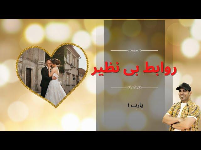 روابط بی نظیر 1 | استاد امیر شریفی