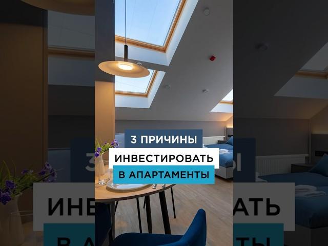 3 причины инвестировать в апартаменты  #инвестициивнедвижимость #недвижимость #инвестиции