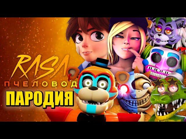 ТОП 7 ПЕСЕН ПАРОДИЙ ПРО ФНАФ 9 ГРЕГОРИ ФРЕДДИ ВАНЕССА СОЛНЦЕ И ЛУНА FNAF RASA ПЧЕЛОВОД КАДИЛЛАК