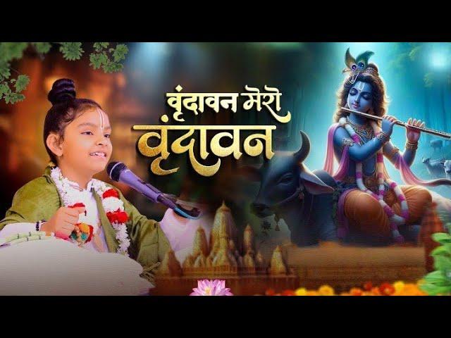 || Vrindavan Pyaro Vrindavan || Vrindavan Mero Vrindavan Bhajan || वृंदावन प्यारो वृंदावन भजन ||