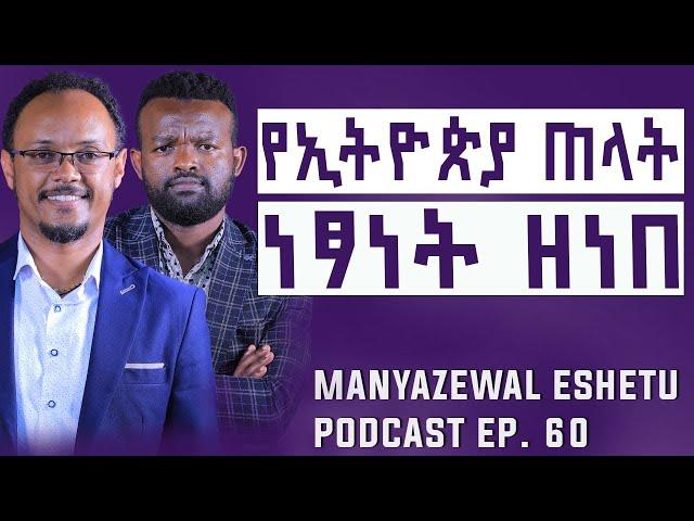 የነፃነት ዘነበ ቃለመጠይቅ || Manyazewal Eshetu Podcast Ep.60