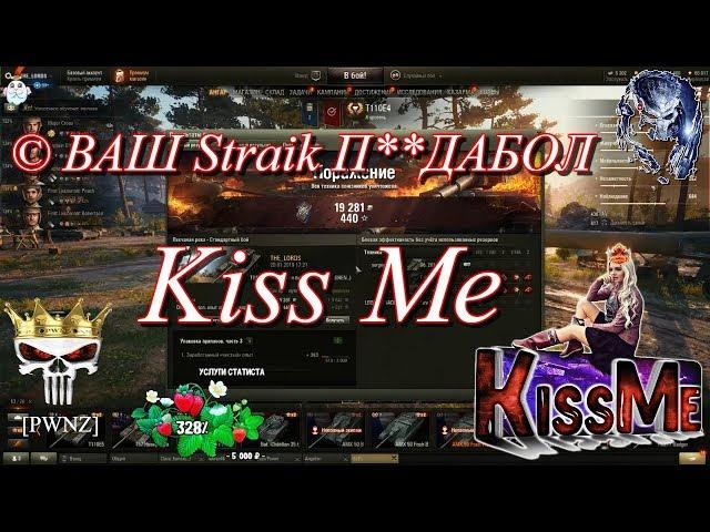 Бан Kiss Me • © Ваш Straik п**дабол • Kiss Me наехала на Straik и TR1SS