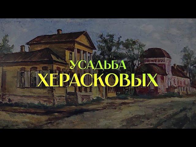 Исторические здания Рязани. Усадьба Херасковых