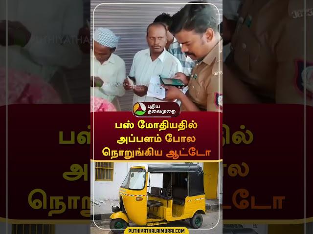 பஸ் மோதியதில் அப்பளம் போல நொறுங்கிய ஆட்டோ | #vanakaram | #bus | #auto | #shorts