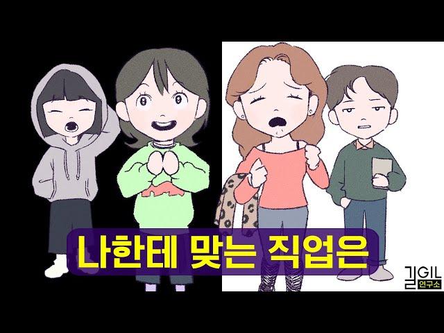 나한테 맞는 직업이 뭘까 (진로 고민, 통합본)