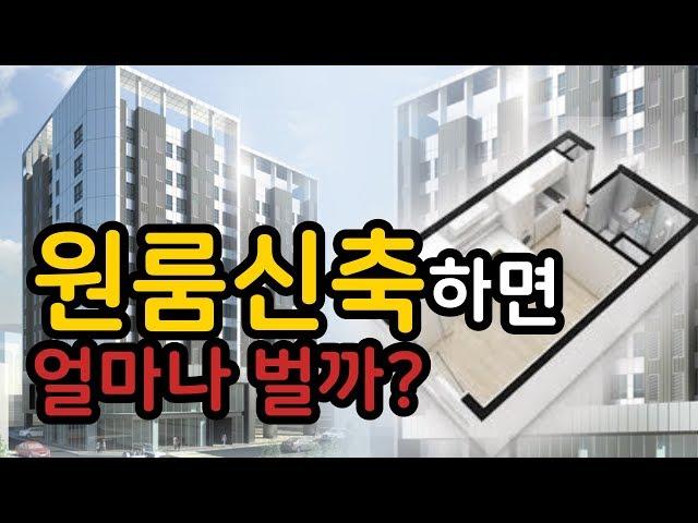 원룸(다중주택) 신축하면 얼마 벌수있는지 알아봤습니다.