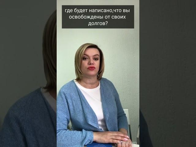 За сколько по времени можно списать долги #банкротство #списаниедолгов #юридическаяпомощь