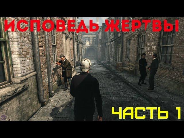 Sherlock Holmes: The Devil's Daughter Исповедь жертвы Часть 1