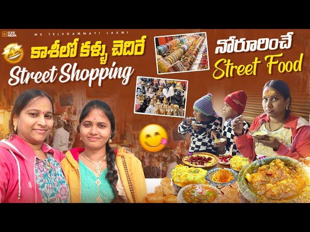 కాశిలో కళ్ళు చెదిరే Street shopping|నోరూరించే స్ట్రీట్ ఫుడ్|చలికాలం స్వీట్స్| Kasi shopping vlog