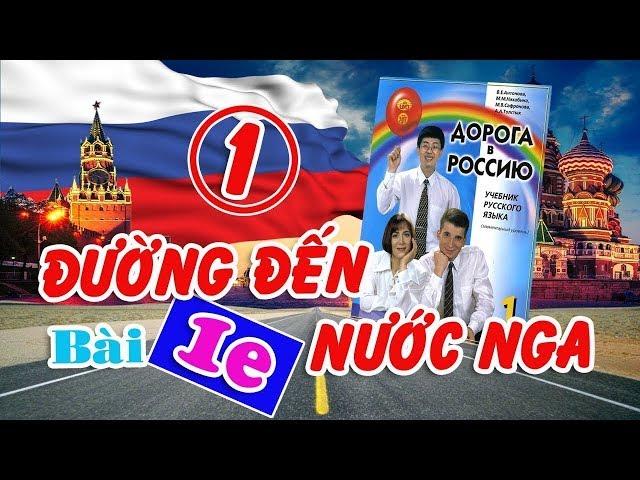 Bài 1e Đường đến nước Nga Quyển 01   Дорога в Россию   Ối trời, ИК 1 là cái gì vậy ta    YouTube