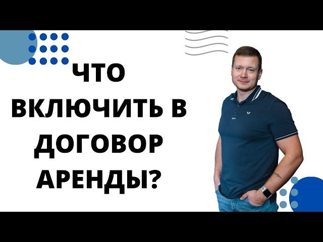 Это все ОБЯЗАТЕЛЬНО должно быть в договоре аренды/найма квартиры или дома.