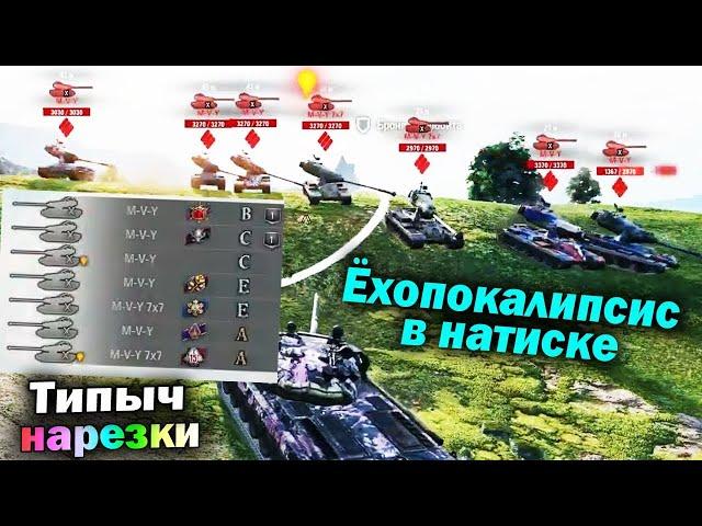 Типыч НАРЕЗКА: Ёхопокалипсис... - (мир танков World of Tanks wot гайд смотрит реакция)